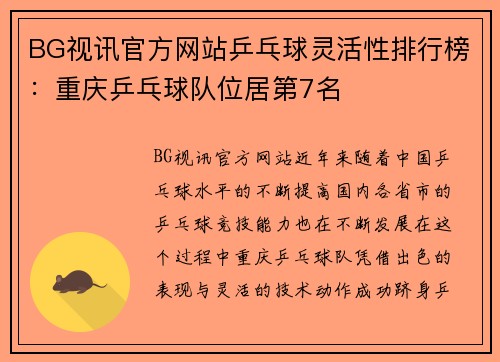 BG视讯官方网站乒乓球灵活性排行榜：重庆乒乓球队位居第7名