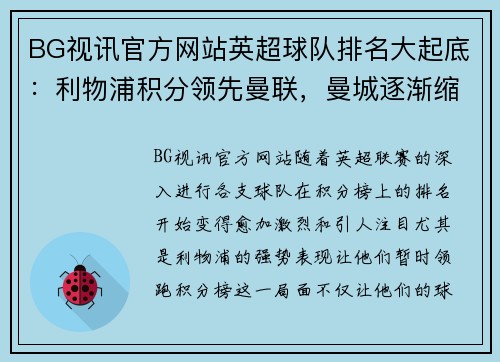 BG视讯官方网站英超球队排名大起底：利物浦积分领先曼联，曼城逐渐缩小差距