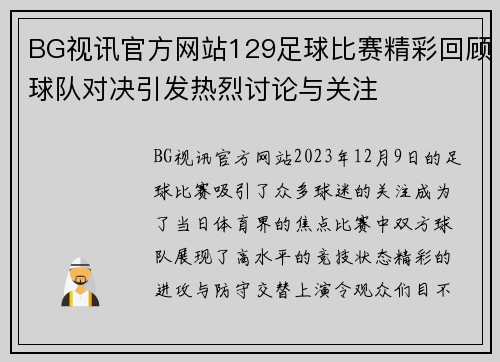 BG视讯官方网站129足球比赛精彩回顾球队对决引发热烈讨论与关注