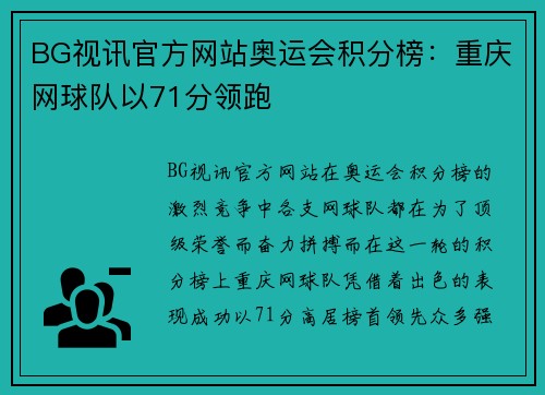 BG视讯官方网站奥运会积分榜：重庆网球队以71分领跑