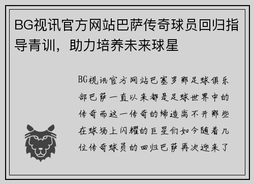 BG视讯官方网站巴萨传奇球员回归指导青训，助力培养未来球星