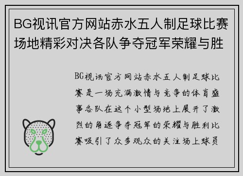 BG视讯官方网站赤水五人制足球比赛场地精彩对决各队争夺冠军荣耀与胜利
