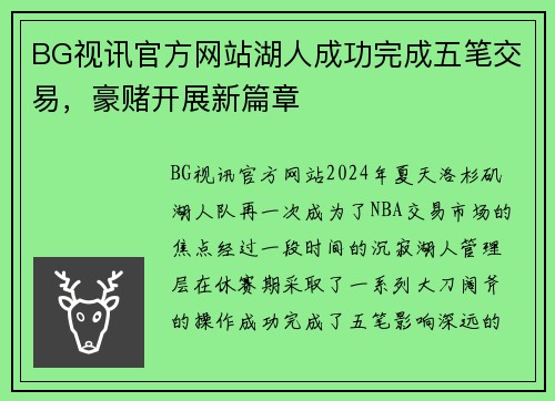 BG视讯官方网站湖人成功完成五笔交易，豪赌开展新篇章