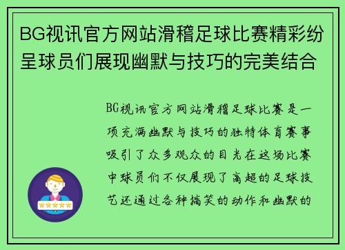 BG视讯官方网站滑稽足球比赛精彩纷呈球员们展现幽默与技巧的完美结合
