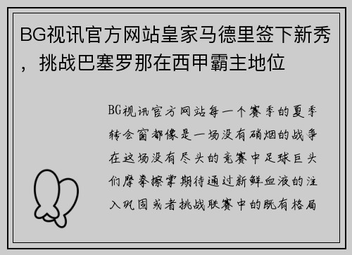 BG视讯官方网站皇家马德里签下新秀，挑战巴塞罗那在西甲霸主地位