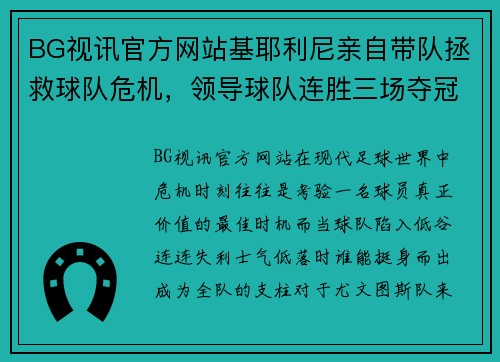 BG视讯官方网站基耶利尼亲自带队拯救球队危机，领导球队连胜三场夺冠在望