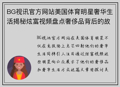BG视讯官方网站美国体育明星奢华生活揭秘炫富视频盘点奢侈品背后的故事与挑战