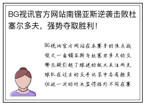 BG视讯官方网站南锡亚斯逆袭击败杜塞尔多夫，强势夺取胜利！