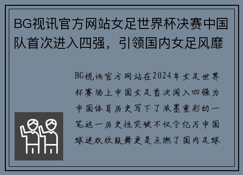 BG视讯官方网站女足世界杯决赛中国队首次进入四强，引领国内女足风靡全球！