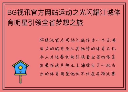 BG视讯官方网站运动之光闪耀江城体育明星引领全省梦想之旅