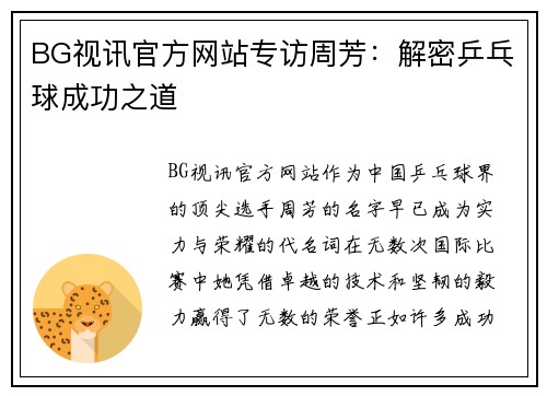 BG视讯官方网站专访周芳：解密乒乓球成功之道