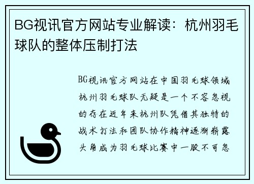 BG视讯官方网站专业解读：杭州羽毛球队的整体压制打法