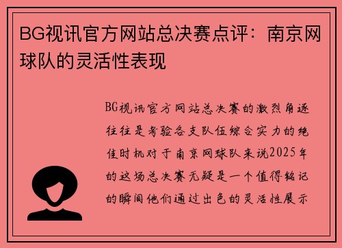 BG视讯官方网站总决赛点评：南京网球队的灵活性表现