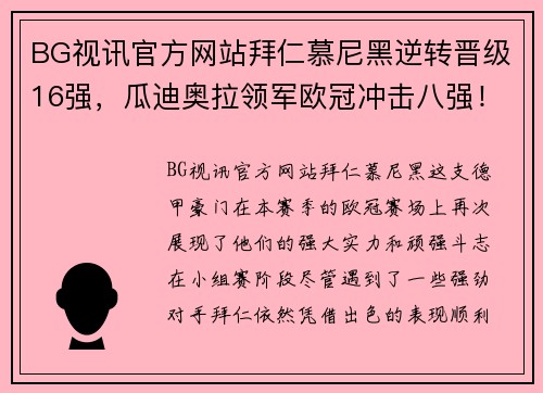BG视讯官方网站拜仁慕尼黑逆转晋级16强，瓜迪奥拉领军欧冠冲击八强！