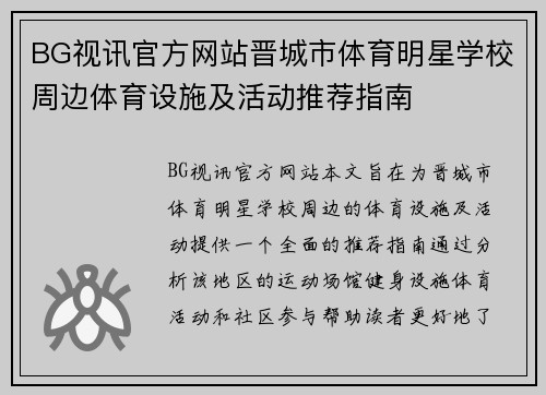 BG视讯官方网站晋城市体育明星学校周边体育设施及活动推荐指南
