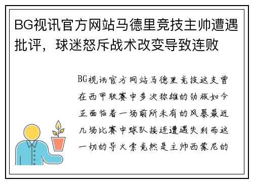 BG视讯官方网站马德里竞技主帅遭遇批评，球迷怒斥战术改变导致连败