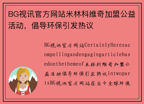 BG视讯官方网站米林科维奇加盟公益活动，倡导环保引发热议