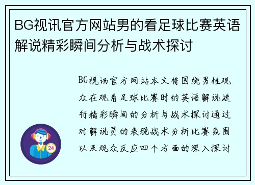 BG视讯官方网站男的看足球比赛英语解说精彩瞬间分析与战术探讨
