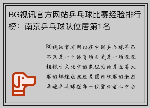BG视讯官方网站乒乓球比赛经验排行榜：南京乒乓球队位居第1名