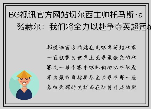 BG视讯官方网站切尔西主帅托马斯·图赫尔：我们将全力以赴争夺英超冠军！