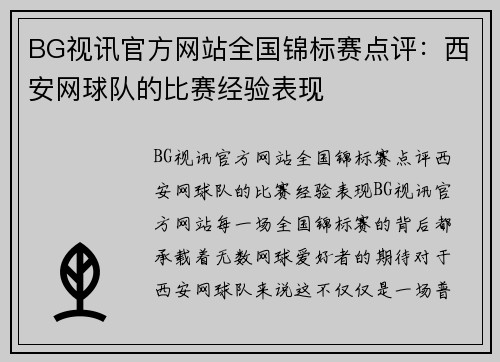 BG视讯官方网站全国锦标赛点评：西安网球队的比赛经验表现
