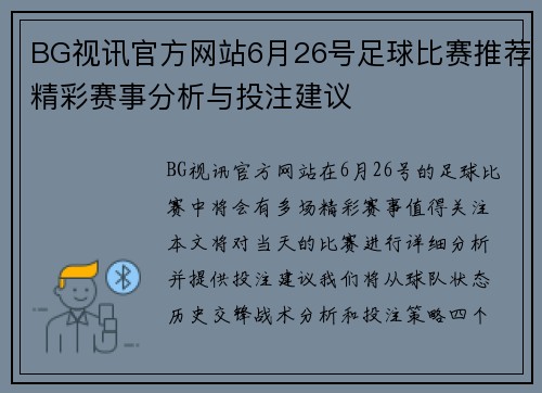 BG视讯官方网站6月26号足球比赛推荐精彩赛事分析与投注建议