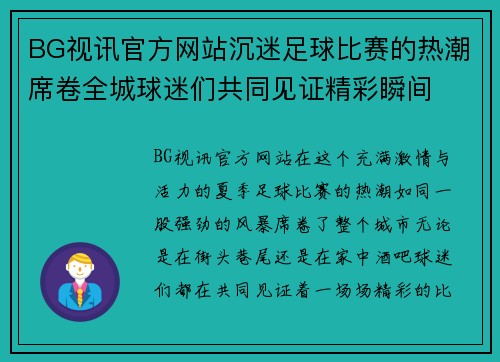 BG视讯官方网站沉迷足球比赛的热潮席卷全城球迷们共同见证精彩瞬间