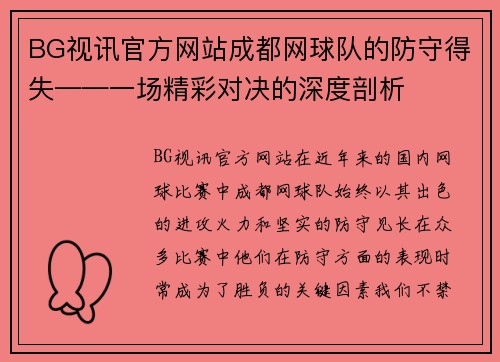 BG视讯官方网站成都网球队的防守得失——一场精彩对决的深度剖析