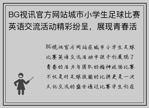 BG视讯官方网站城市小学生足球比赛英语交流活动精彩纷呈，展现青春活力与团队精神