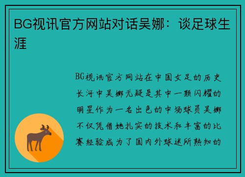 BG视讯官方网站对话吴娜：谈足球生涯