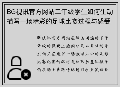 BG视讯官方网站二年级学生如何生动描写一场精彩的足球比赛过程与感受