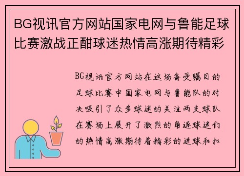 BG视讯官方网站国家电网与鲁能足球比赛激战正酣球迷热情高涨期待精彩对决