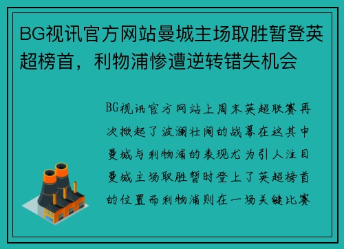 BG视讯官方网站曼城主场取胜暂登英超榜首，利物浦惨遭逆转错失机会