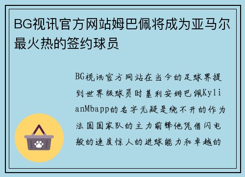 BG视讯官方网站姆巴佩将成为亚马尔最火热的签约球员