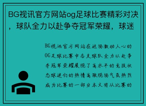 BG视讯官方网站og足球比赛精彩对决，球队全力以赴争夺冠军荣耀，球迷热情高涨