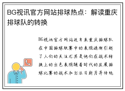 BG视讯官方网站排球热点：解读重庆排球队的转换