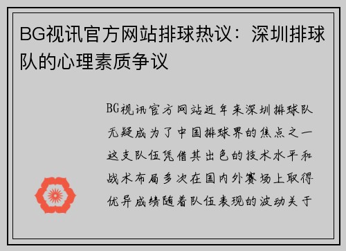 BG视讯官方网站排球热议：深圳排球队的心理素质争议