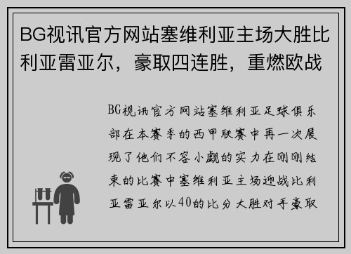 BG视讯官方网站塞维利亚主场大胜比利亚雷亚尔，豪取四连胜，重燃欧战希望