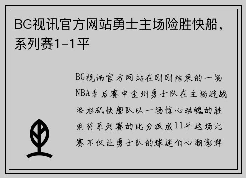 BG视讯官方网站勇士主场险胜快船，系列赛1-1平