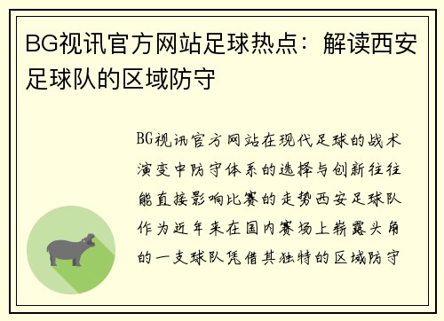 BG视讯官方网站足球热点：解读西安足球队的区域防守