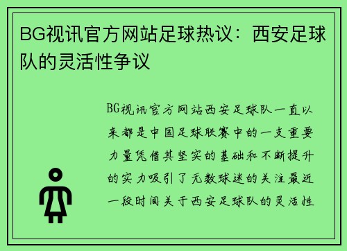 BG视讯官方网站足球热议：西安足球队的灵活性争议