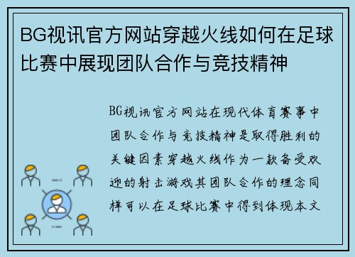 BG视讯官方网站穿越火线如何在足球比赛中展现团队合作与竞技精神