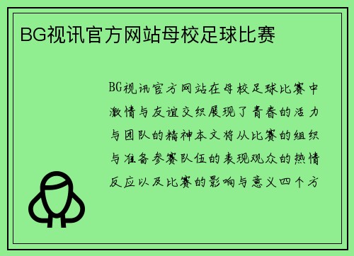 BG视讯官方网站母校足球比赛