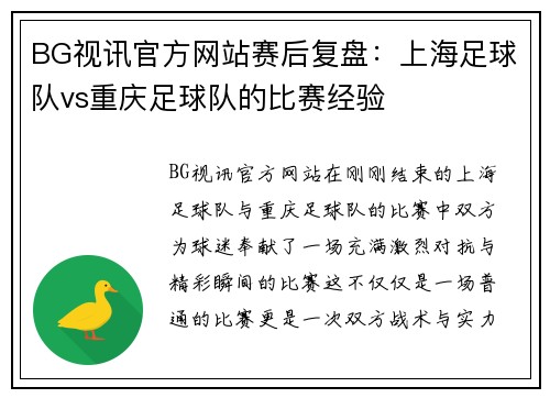 BG视讯官方网站赛后复盘：上海足球队vs重庆足球队的比赛经验