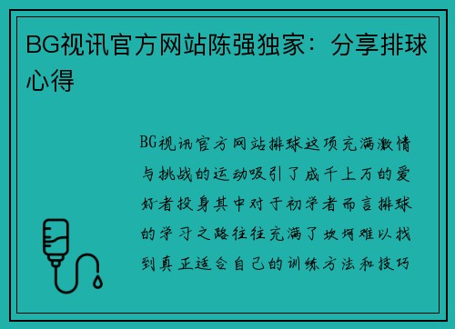 BG视讯官方网站陈强独家：分享排球心得