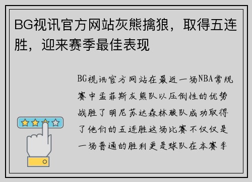BG视讯官方网站灰熊擒狼，取得五连胜，迎来赛季最佳表现