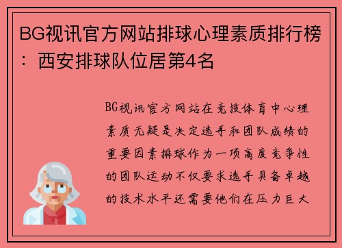 BG视讯官方网站排球心理素质排行榜：西安排球队位居第4名