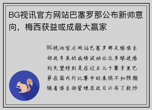 BG视讯官方网站巴塞罗那公布新帅意向，梅西获益或成最大赢家