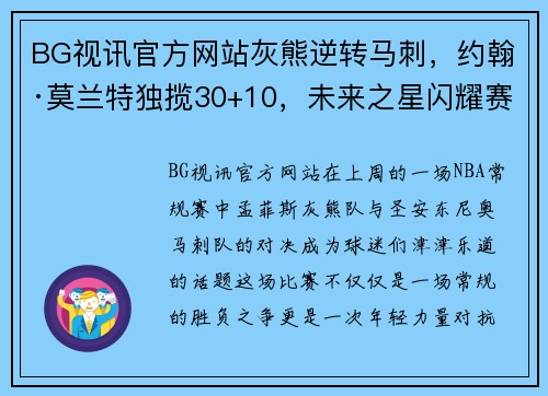 BG视讯官方网站灰熊逆转马刺，约翰·莫兰特独揽30+10，未来之星闪耀赛场