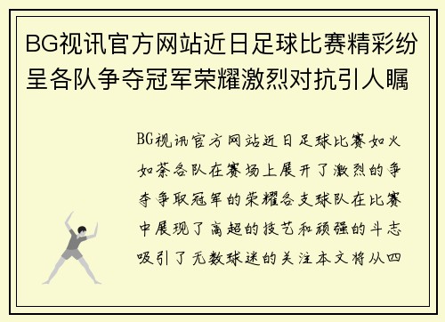 BG视讯官方网站近日足球比赛精彩纷呈各队争夺冠军荣耀激烈对抗引人瞩目